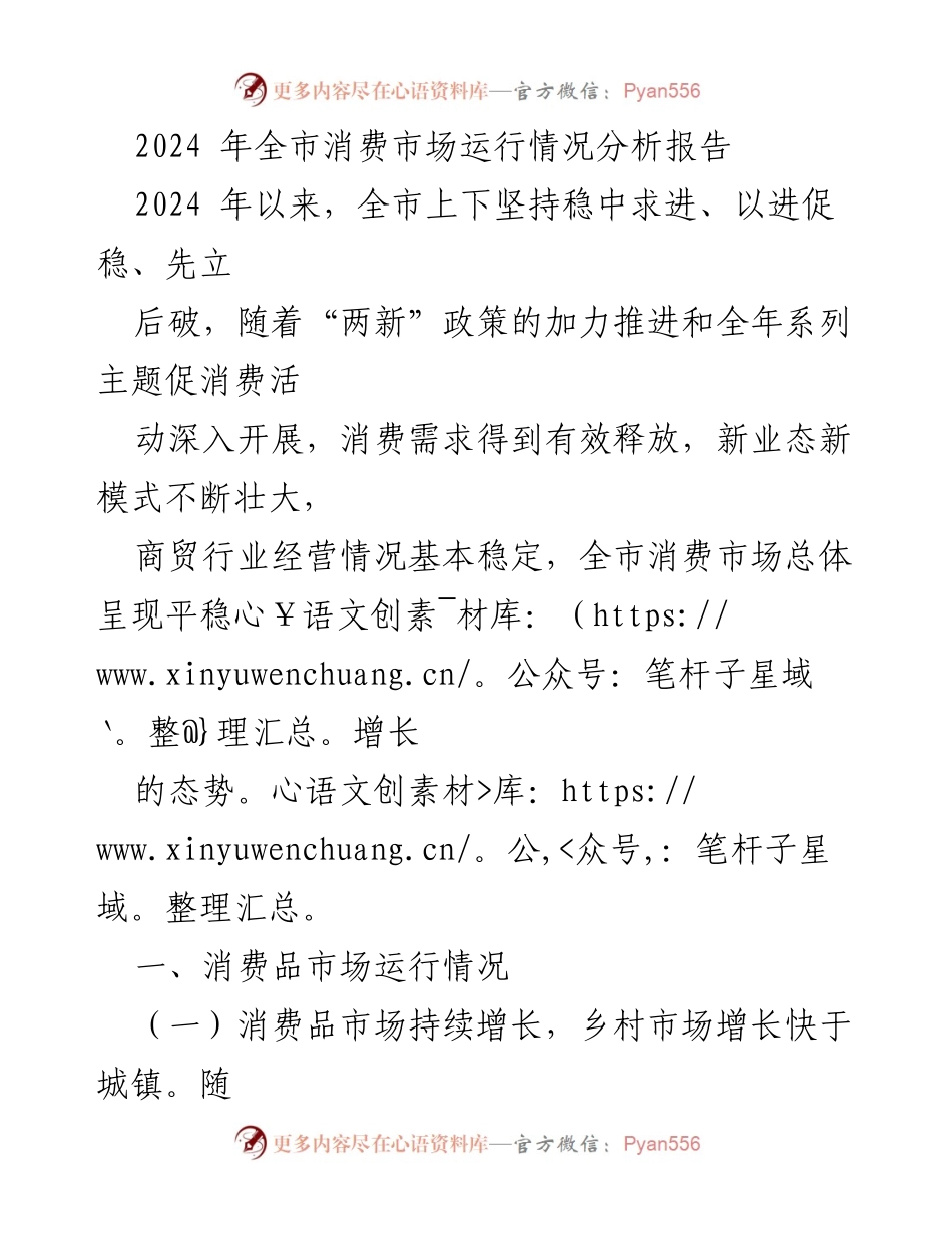 [调研报告] 2024年全市消费市场分析 - 2024年全市消费市场运行情况及增长趋势分析.docx_第1页