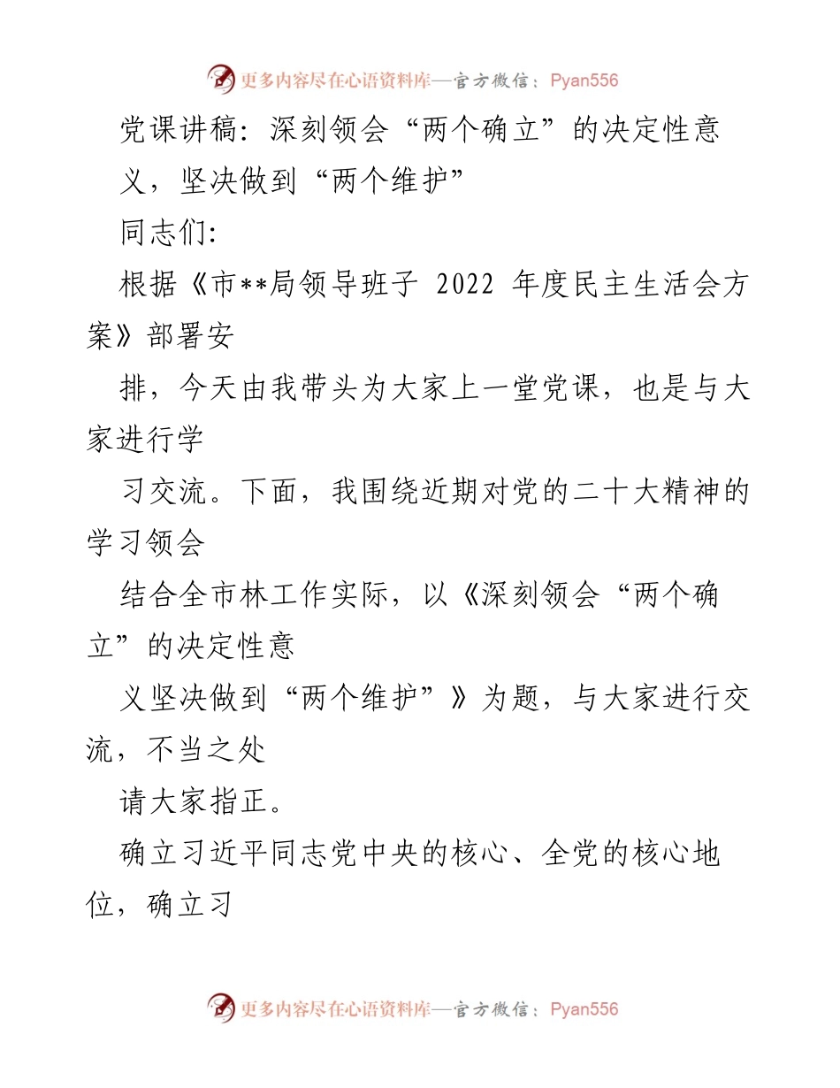 [党课讲稿] 学习交流 - 深刻领会“两个确立”的决定性意义，坚决做到“两个维护”.docx_第1页