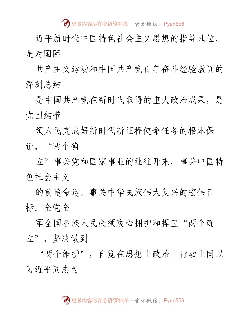 [党课讲稿] 学习交流 - 深刻领会“两个确立”的决定性意义，坚决做到“两个维护”.docx_第2页
