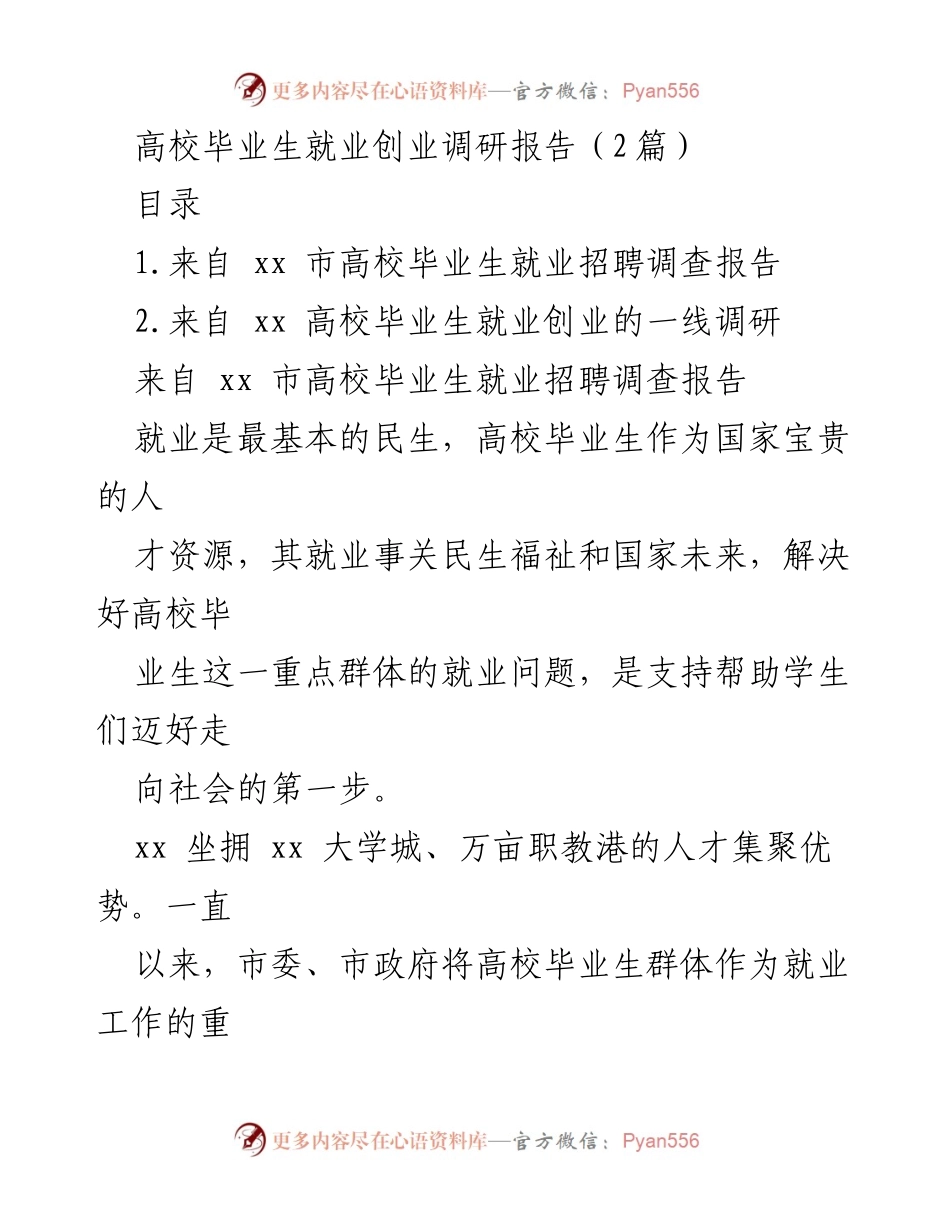 [调研报告] 高校毕业生就业 - 高校毕业生就业创业现状及对策调研报告.docx_第1页