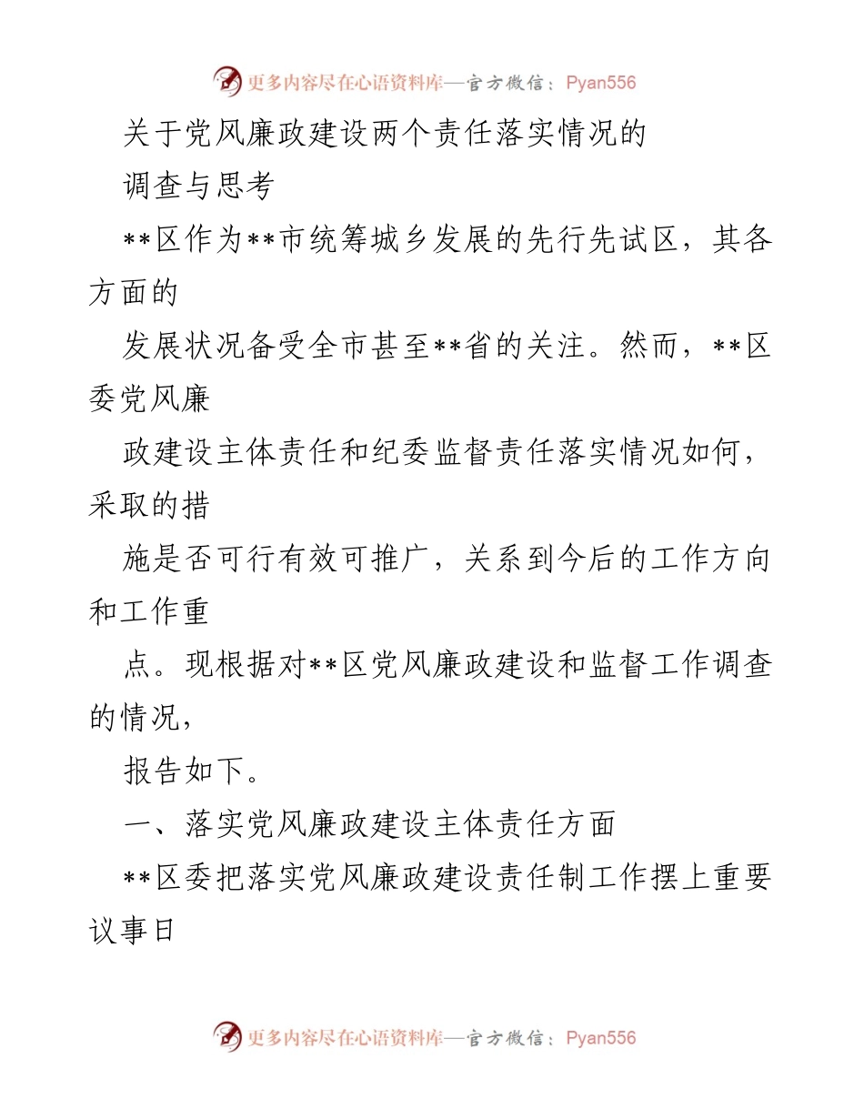 [调研报告] 党风廉政建设 - __区党风廉政建设责任落实情况调查与思考.docx_第1页