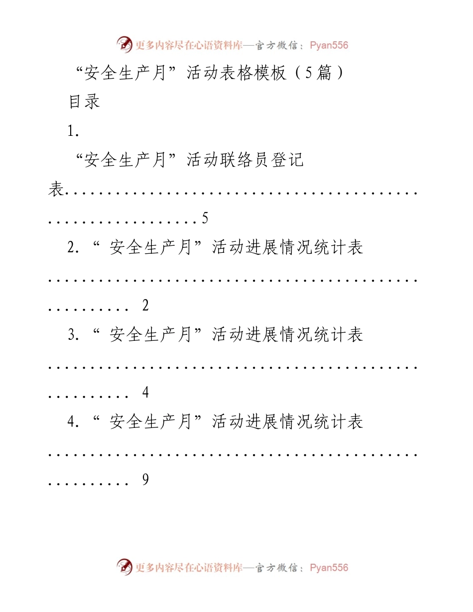 [表格] 活动 - “安全生产月”活动表格模板及统计要求.docx_第1页