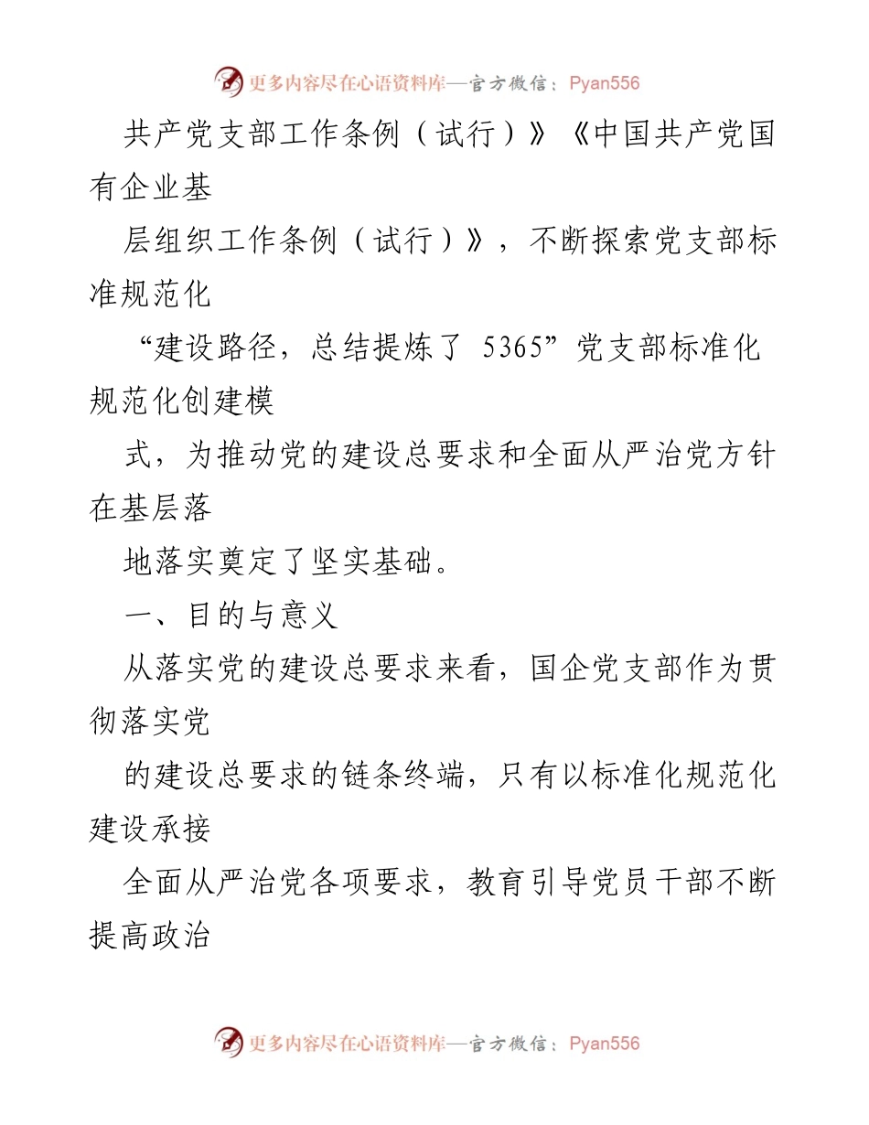 [调研报告] 国有企业 - 大兴国有企业党支部标准化建设调研报告.docx_第2页