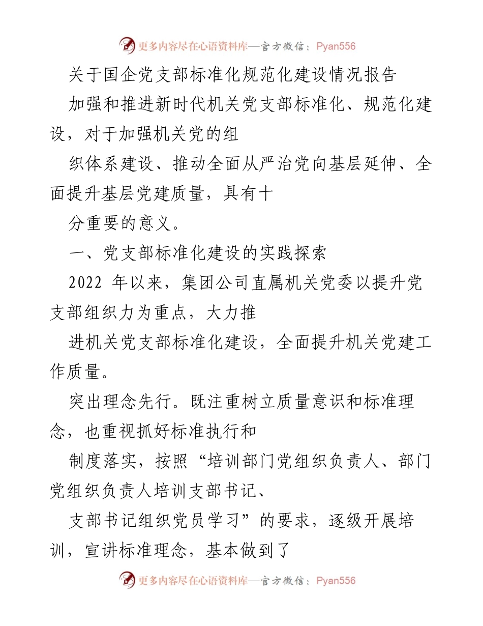 [调研报告] 国企党支部建设 - 国企机关党支部标准化建设情况分析与问题探讨.docx_第1页