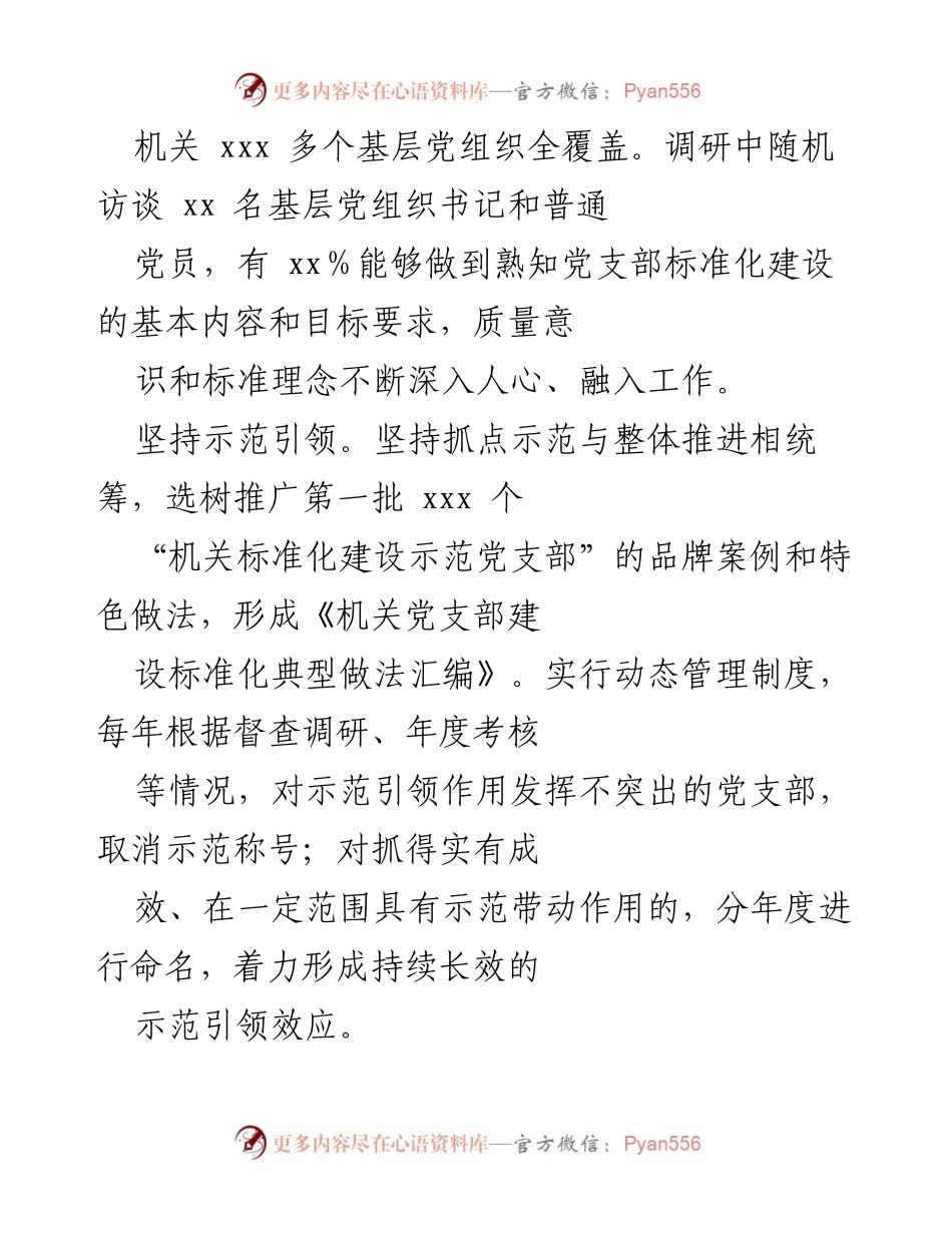 [调研报告] 国企党支部建设 - 国企机关党支部标准化建设情况分析与问题探讨.docx_第2页