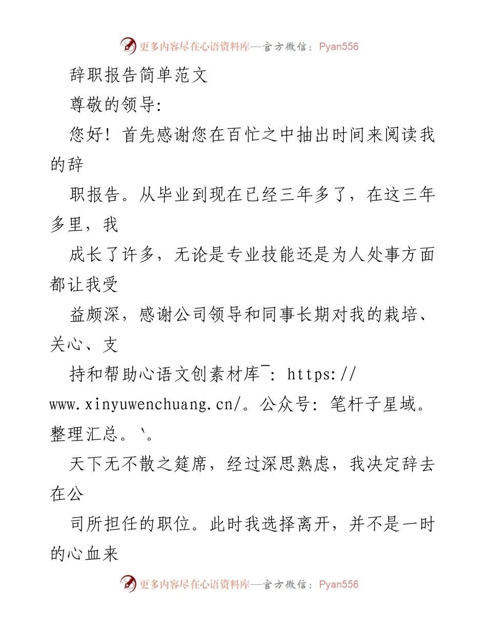 [辞职报告] 辞职场合 - 感谢与告别的辞职信.docx_第1页