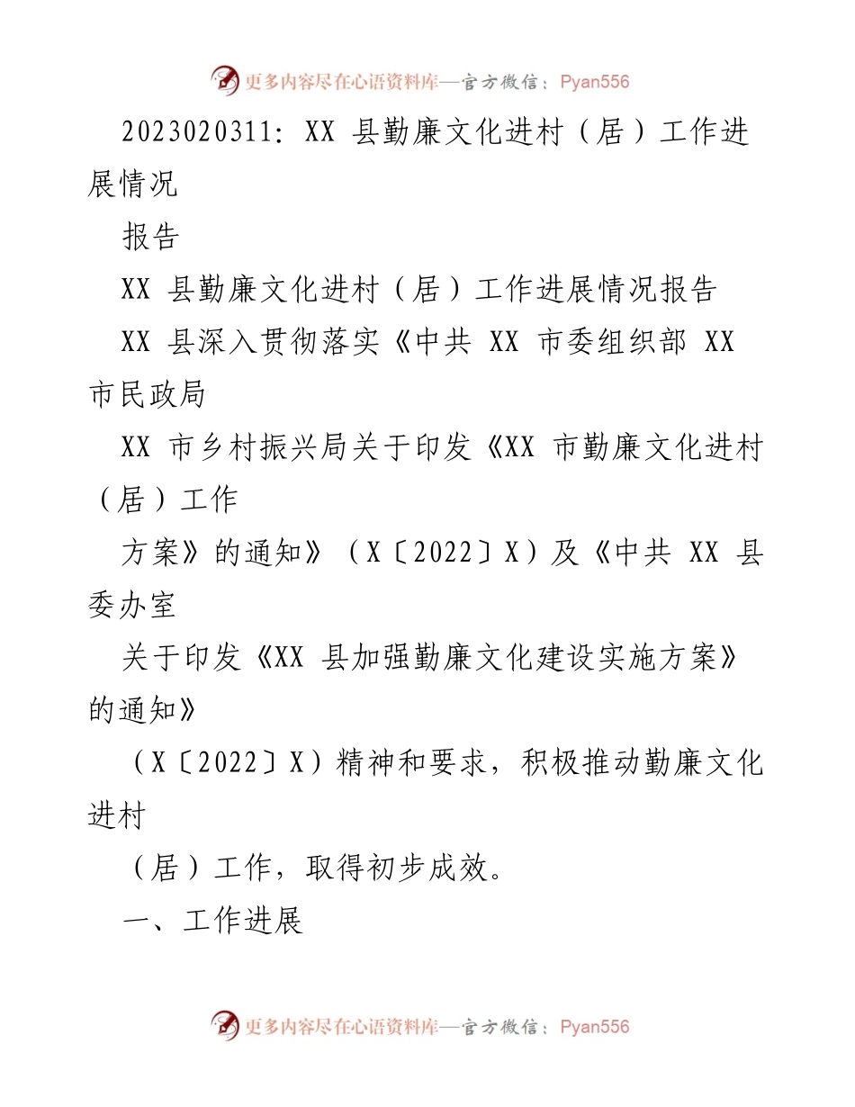 [报告] 工作进展 - XX县勤廉文化进村（居）工作进展情况总结.docx_第1页