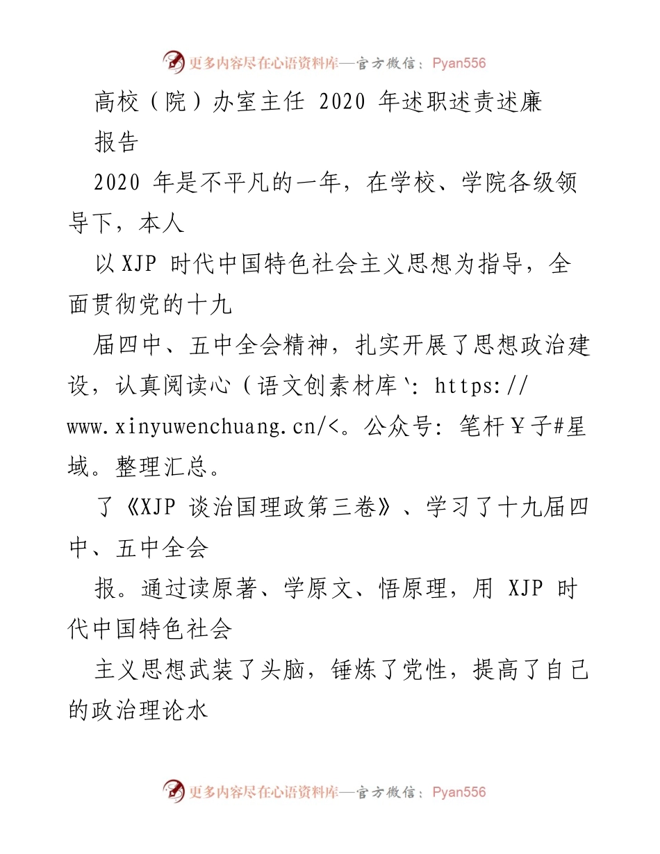 [报告] 高校述职 - 2020年高校院办室主任述职总结与廉洁自律报告.docx_第1页
