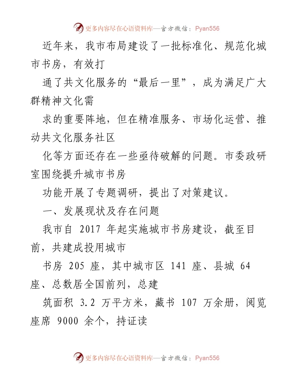 [调研报告] 城市书房建设 - 提升城市书房功能的对策建议.docx_第1页