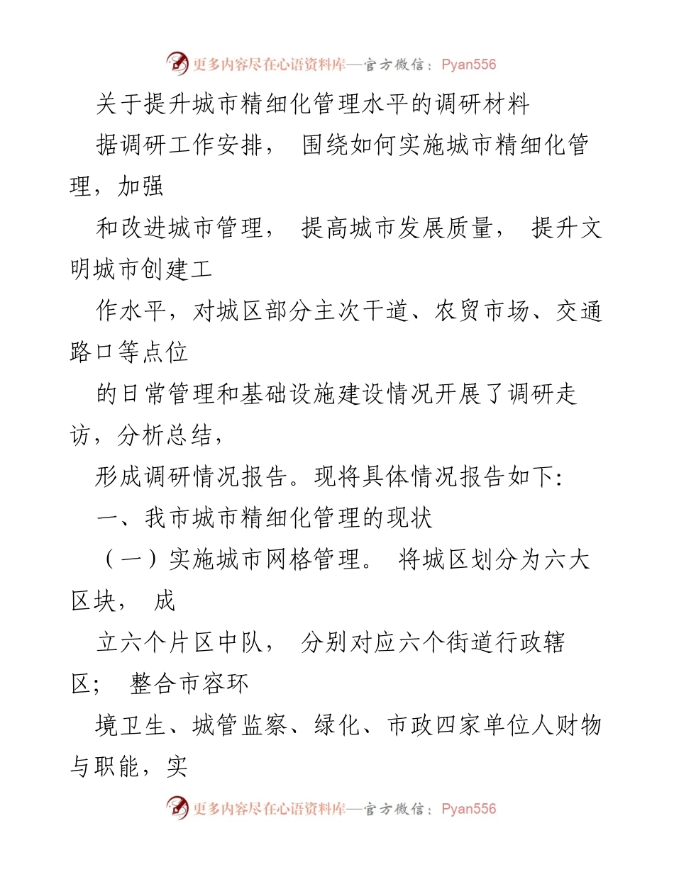 [调研报告] 城市管理 - 提升城市精细化管理水平的调研分析报告.docx_第1页