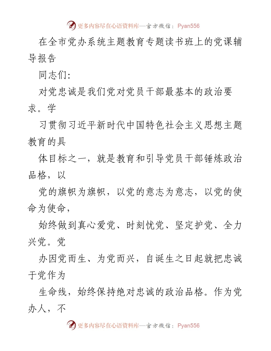 [党课报告] 全市党办系统主题教育专题读书班 - 增强政治觉悟，锤炼忠诚品格.docx_第1页