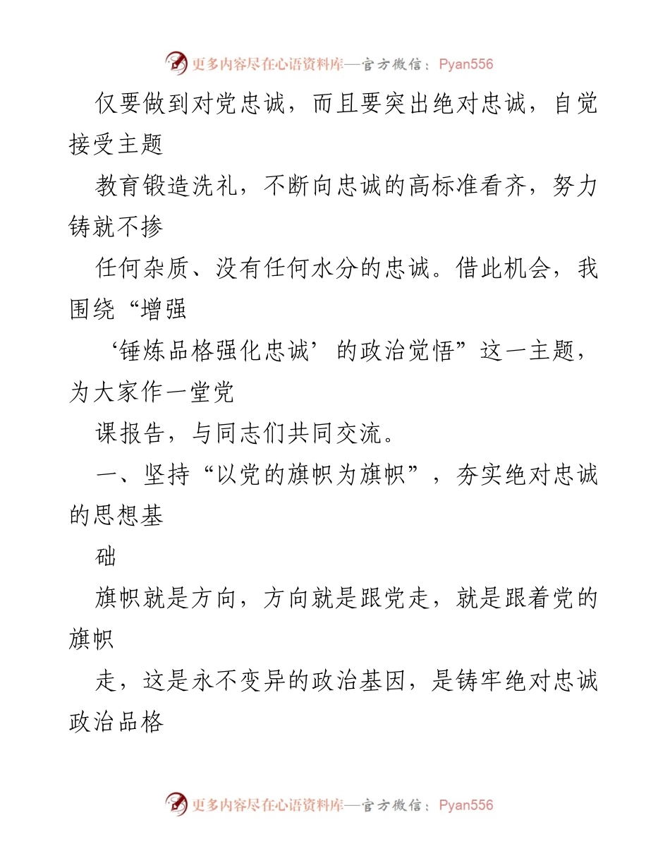 [党课报告] 全市党办系统主题教育专题读书班 - 增强政治觉悟，锤炼忠诚品格.docx_第2页