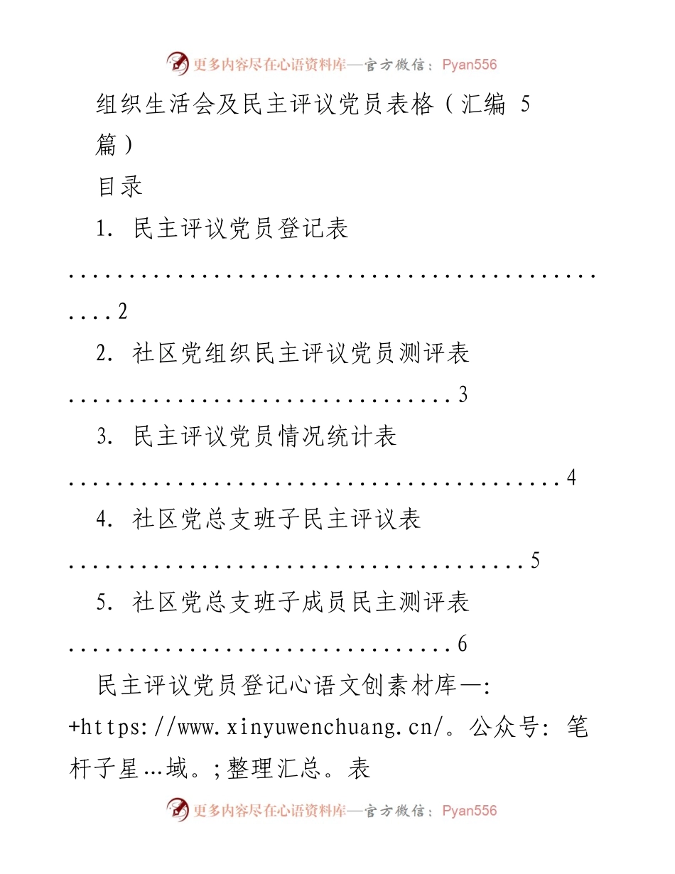 [表] 组织生活会 - 民主评议党员表格汇编.docx_第1页