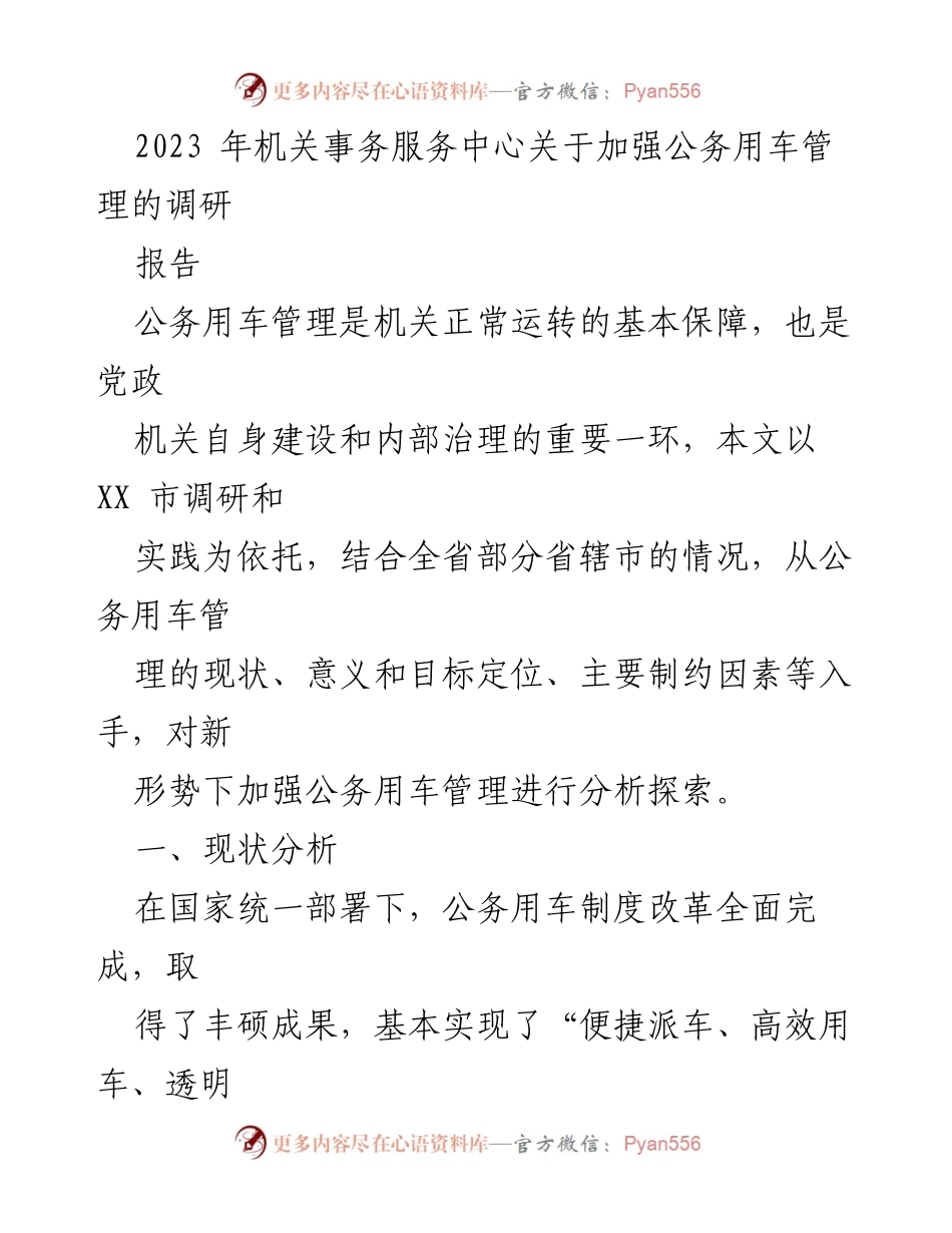 [调研报告] 公务用车管理 - 加强公务用车管理的现状与意义分析.docx_第1页