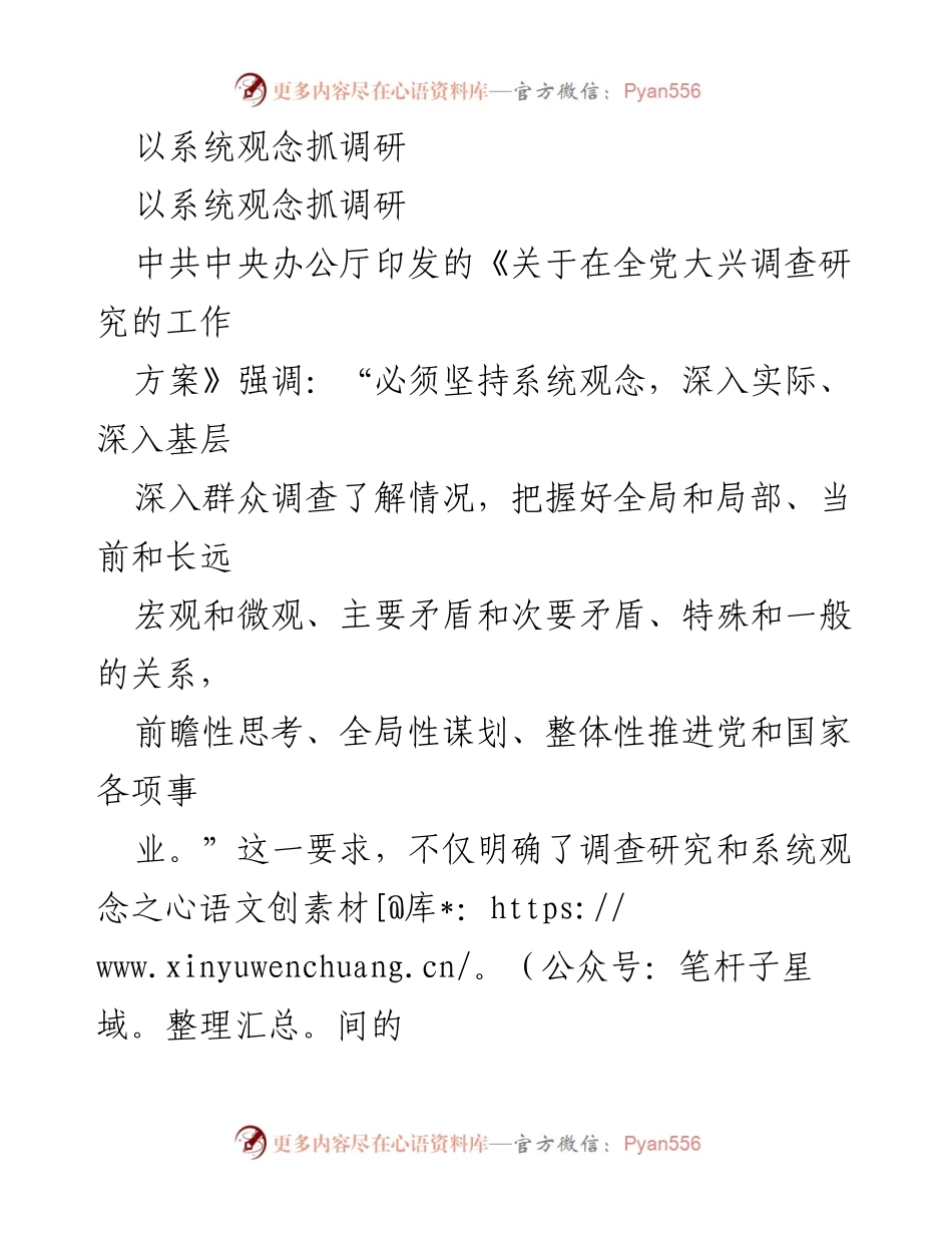 [调研报告] 党内工作 - 系统观念在调查研究中的重要性与应用.docx_第1页