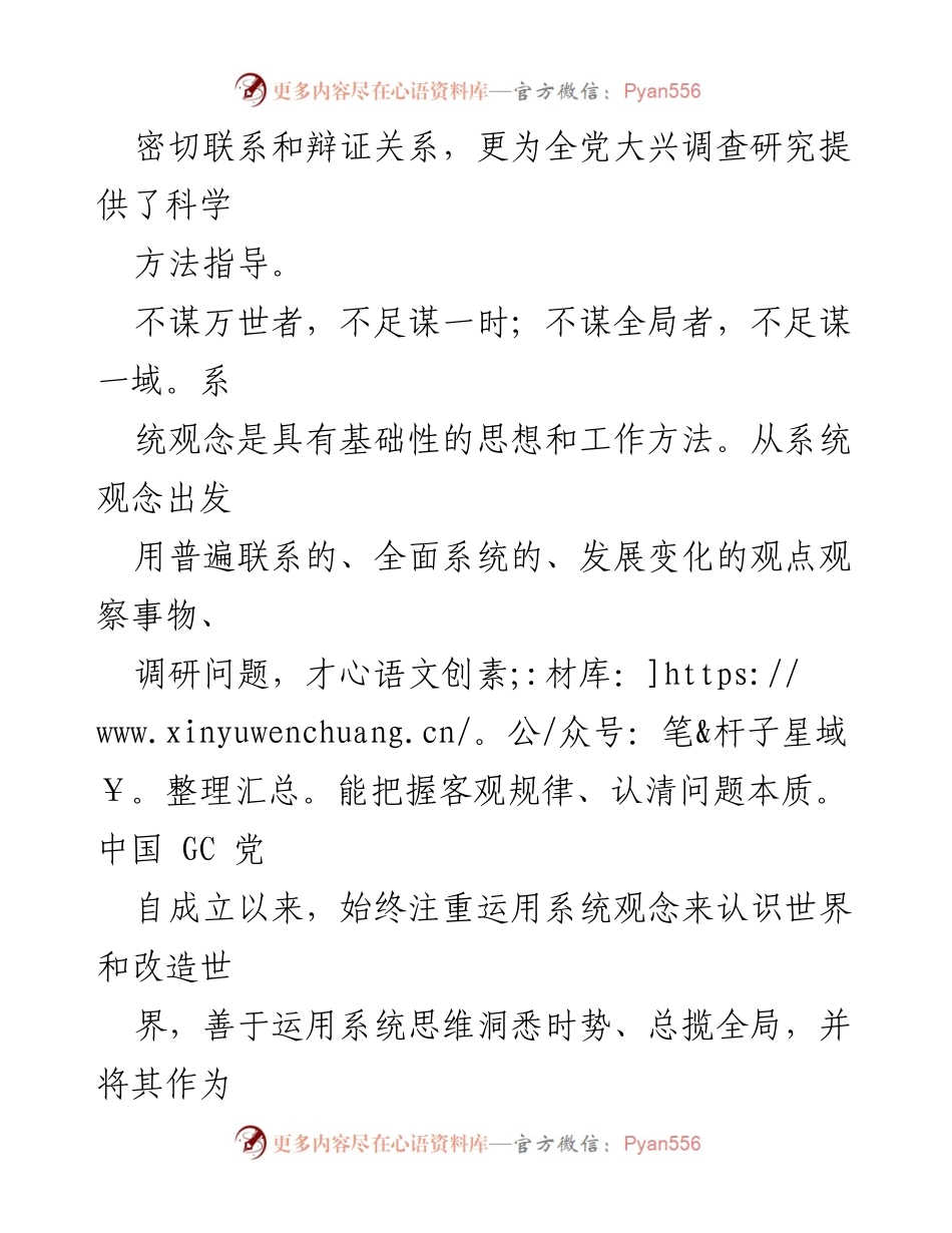 [调研报告] 党内工作 - 系统观念在调查研究中的重要性与应用.docx_第2页