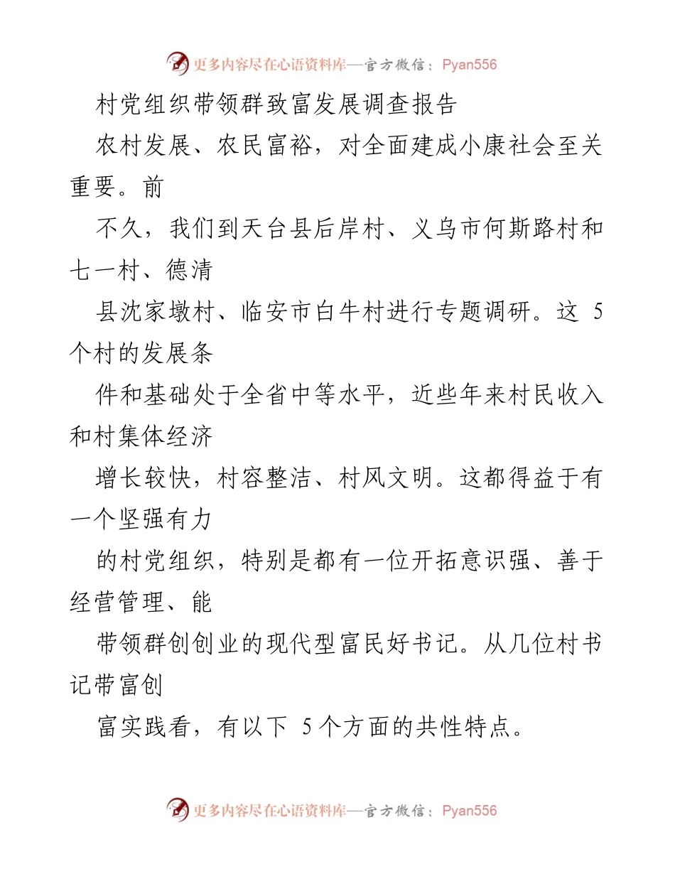 [调研报告] 村党组织发展 - 村党组织带领致富的成功经验调查报告.docx_第1页