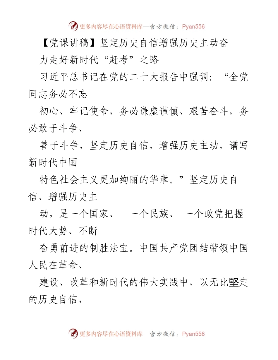 [党课讲稿] 党课 - 坚定历史自信，增强历史主动，奋力走好新时代“赶考”之路.docx_第1页