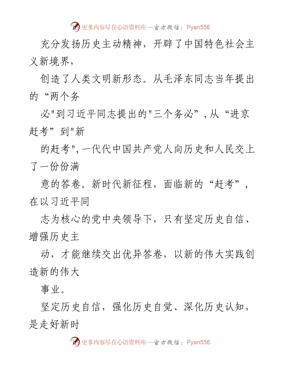 [党课讲稿] 党课 - 坚定历史自信，增强历史主动，奋力走好新时代“赶考”之路.docx_第2页