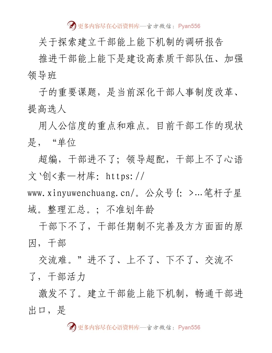 [调研报告] 干部人事制度改革 - 探索建立干部能上能下机制的调研报告.docx_第1页