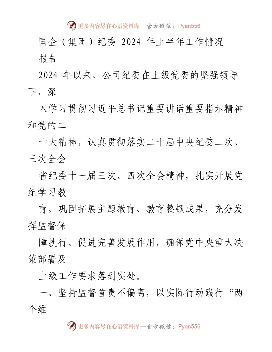 [报告] 国企纪委工作总结 - 2024年上半年国企纪委工作情况总结报告.docx_第1页