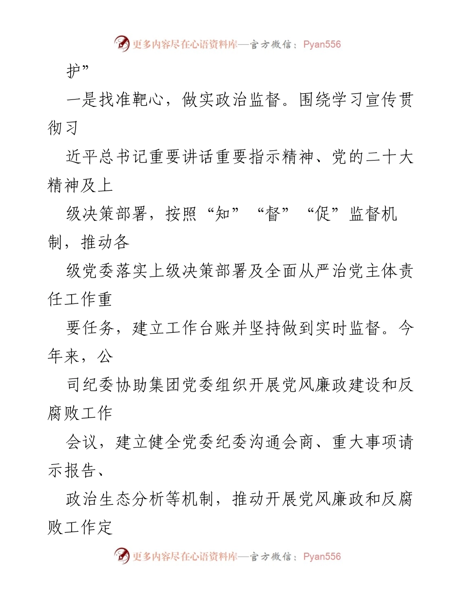 [报告] 国企纪委工作总结 - 2024年上半年国企纪委工作情况总结报告.docx_第2页