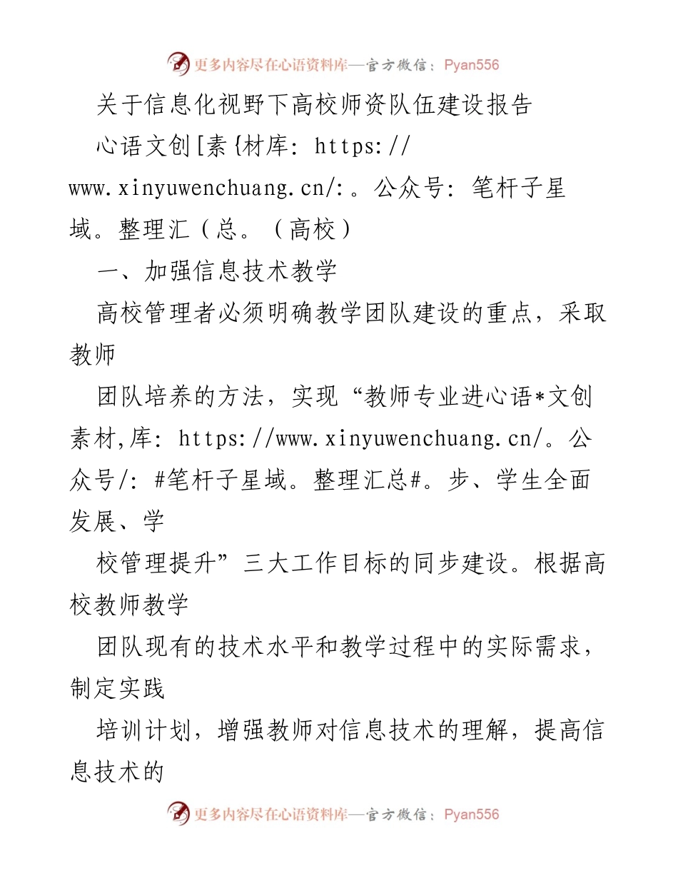 [报告] 高校 - 信息化视野下的高校师资队伍建设策略分析.docx_第1页