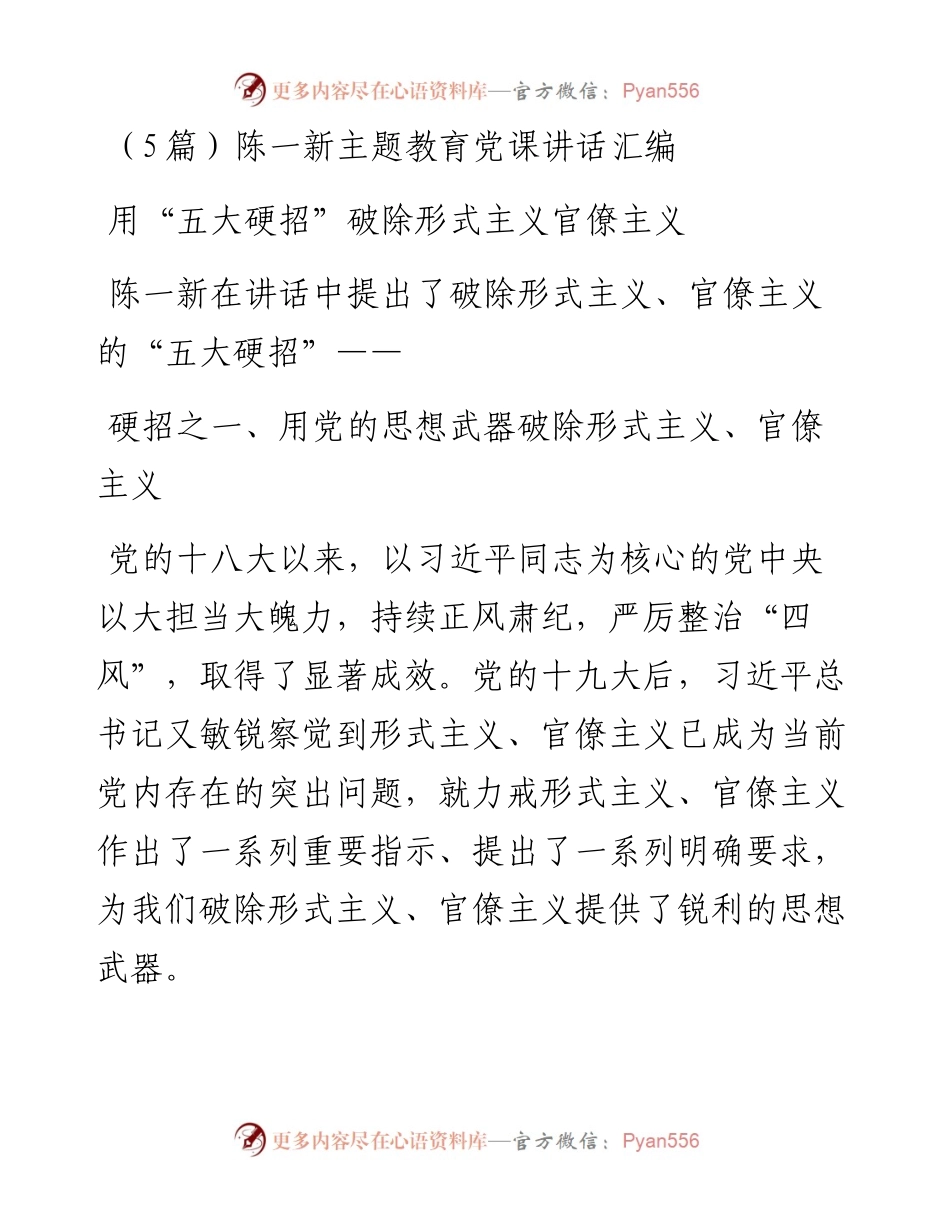 （5篇）陈一新主题教育党课讲话汇编.docx_第1页