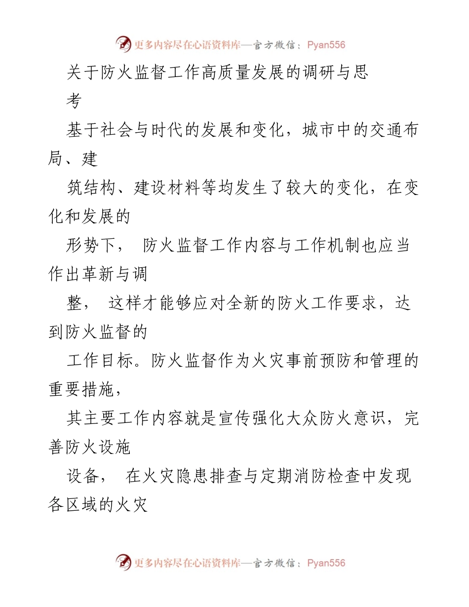 [调研报告] 防火监督工作 - 防火监督工作高质量发展的调研与思考_1.docx_第1页