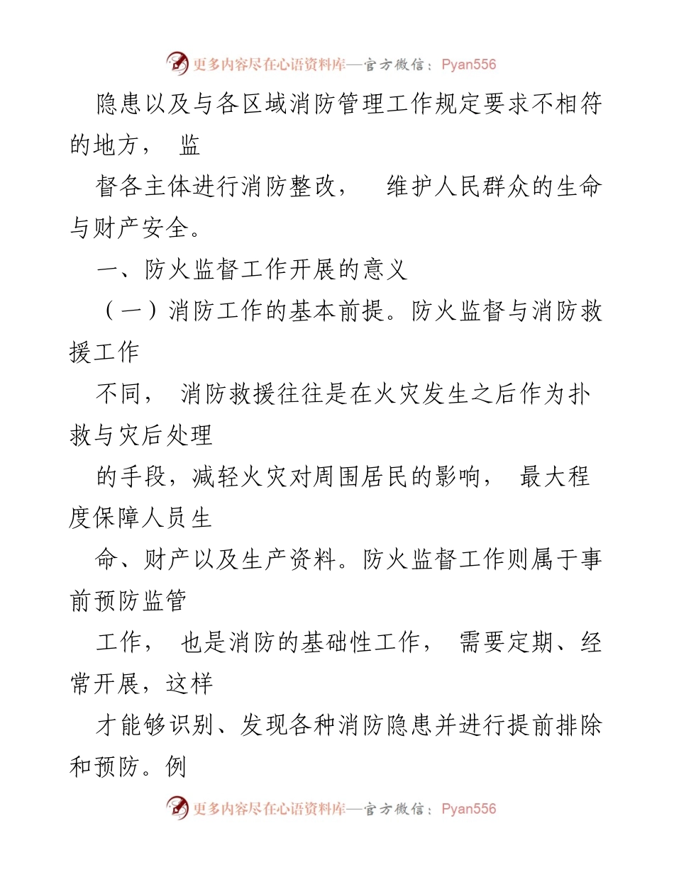 [调研报告] 防火监督工作 - 防火监督工作高质量发展的调研与思考_1.docx_第2页