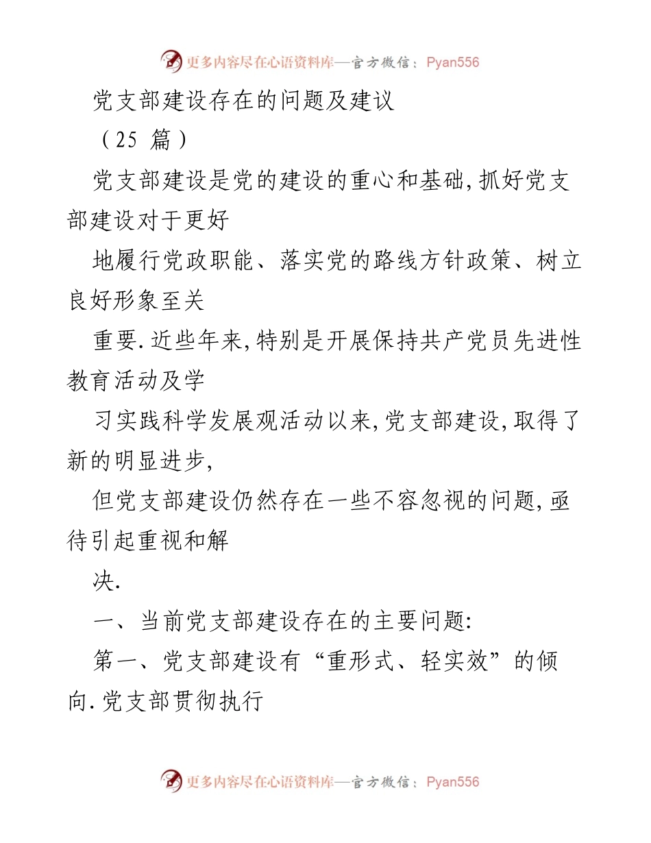 [调研报告] 党支部建设 - 党支部建设存在的问题及改进建议.docx_第1页