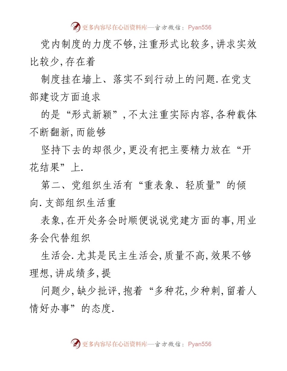 [调研报告] 党支部建设 - 党支部建设存在的问题及改进建议.docx_第2页