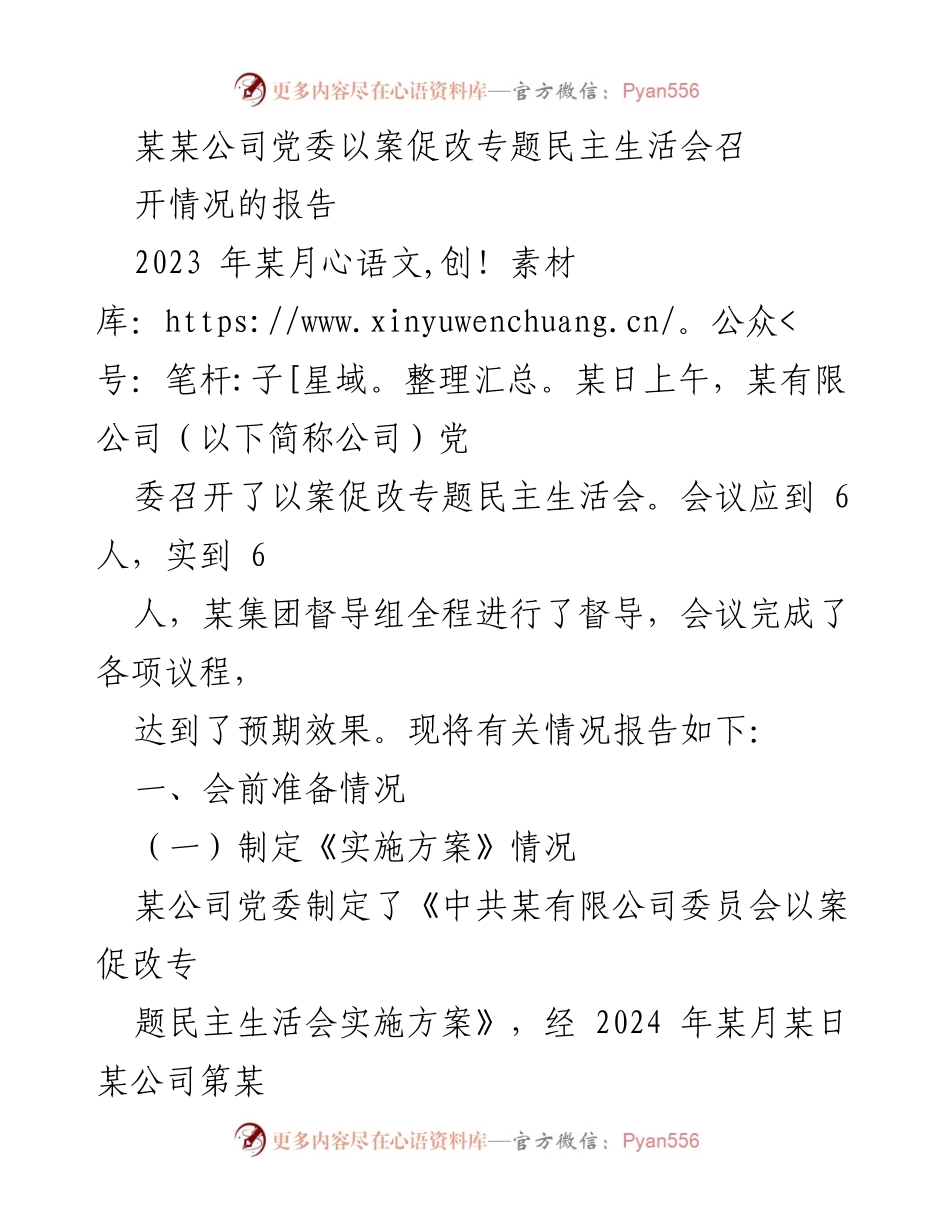 [报告] 会议 - 某公司党委以案促改专题民主生活会召开情况报告.docx_第1页