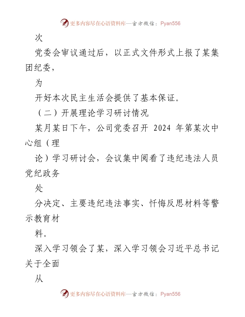 [报告] 会议 - 某公司党委以案促改专题民主生活会召开情况报告.docx_第2页
