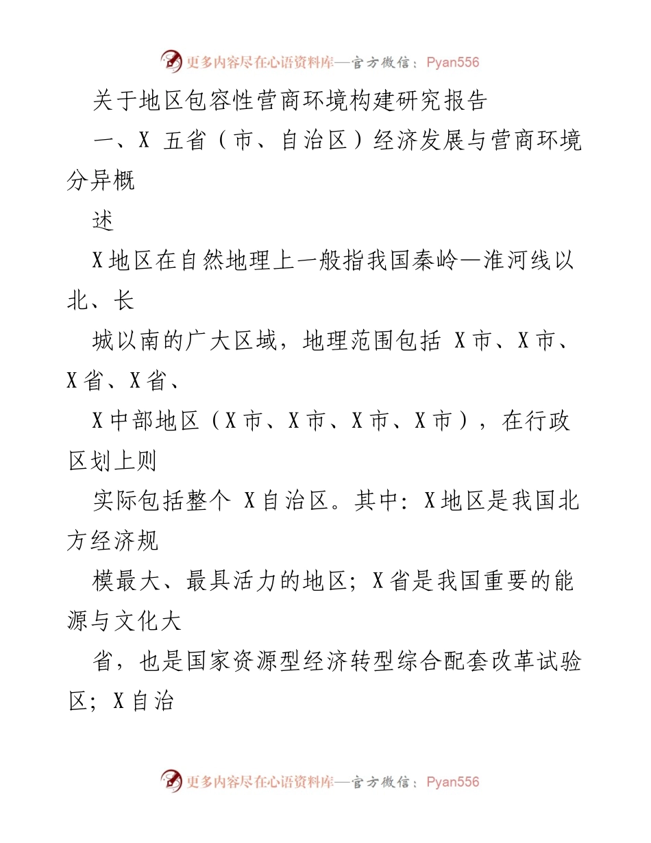 [调研报告] 地区经济发展 - X地区包容性营商环境构建研究分析.docx_第1页
