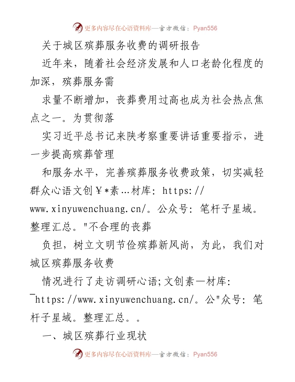 [调研报告] 殡葬服务 - 城区殡葬服务收费现状及优化建议.docx_第1页