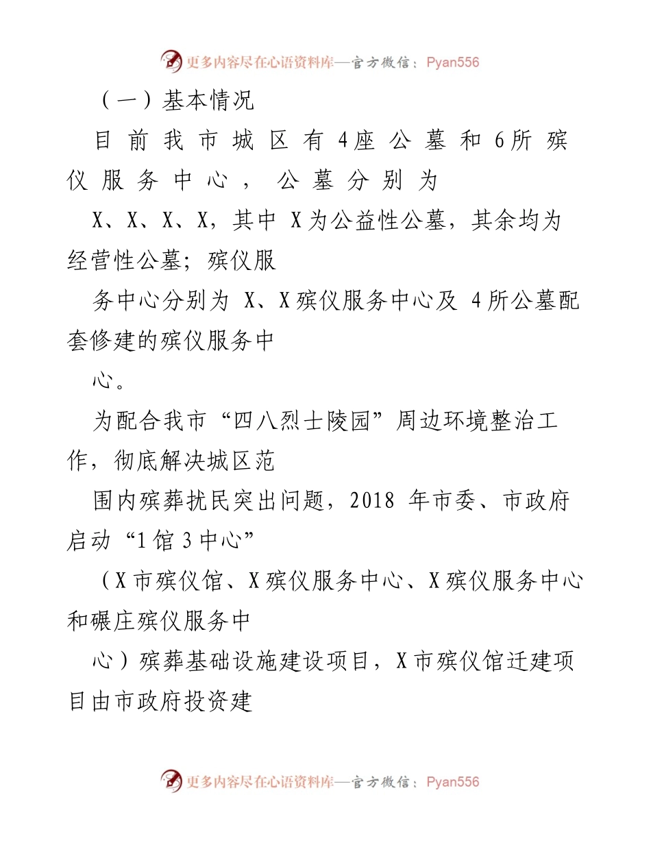 [调研报告] 殡葬服务 - 城区殡葬服务收费现状及优化建议.docx_第2页