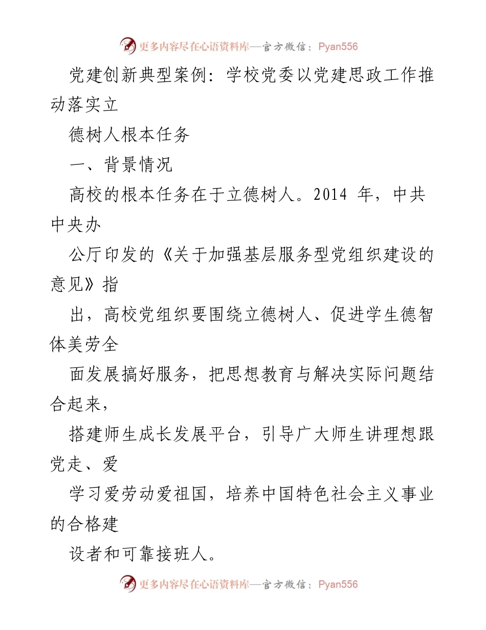 [调研报告] 高校党建 - 以党建思政工作推动立德树人根本任务的创新实践.docx_第1页