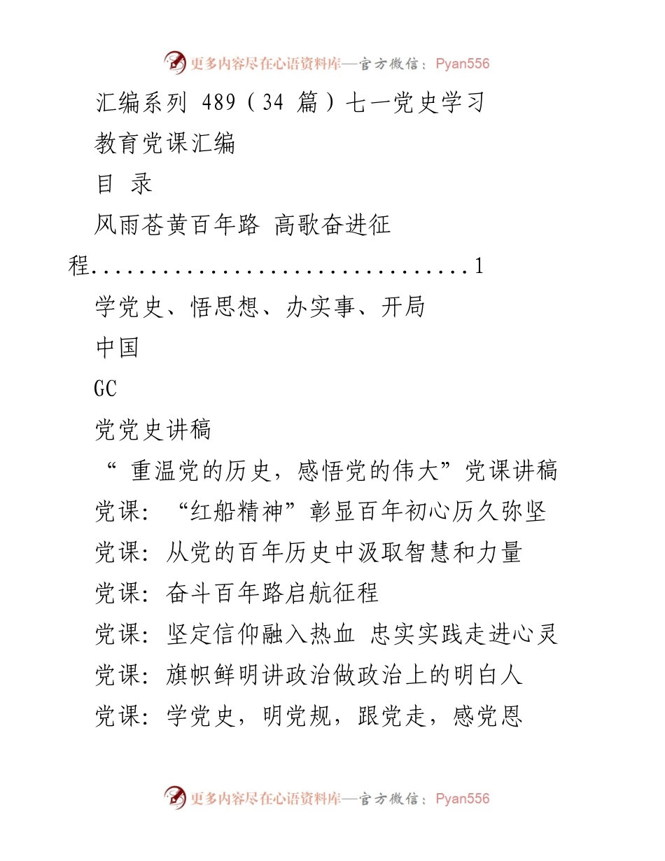 [党课讲稿] 党史学习教育 - 牢记初心，奋进百年征程.docx_第1页