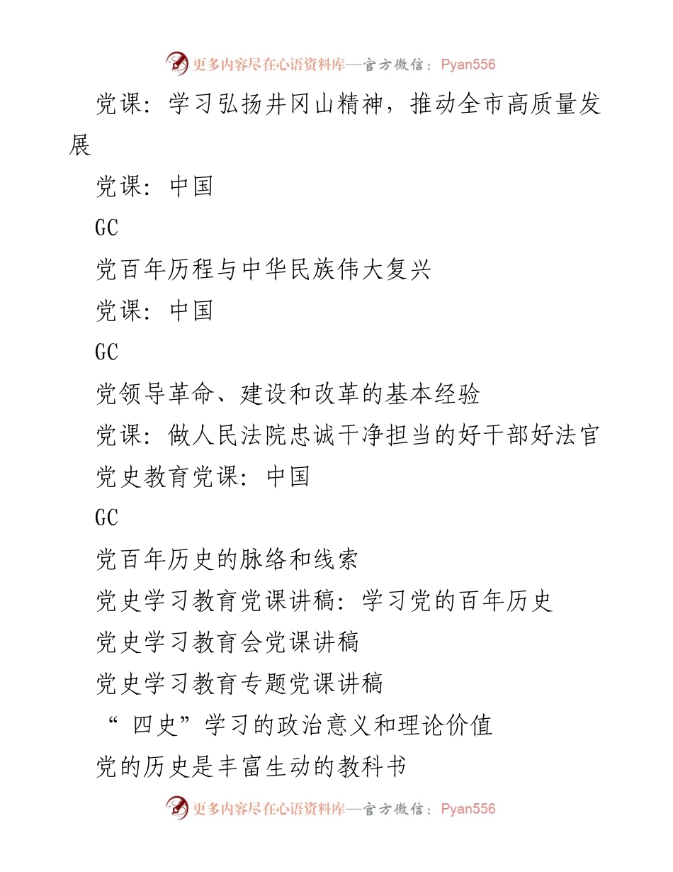 [党课讲稿] 党史学习教育 - 牢记初心，奋进百年征程.docx_第2页