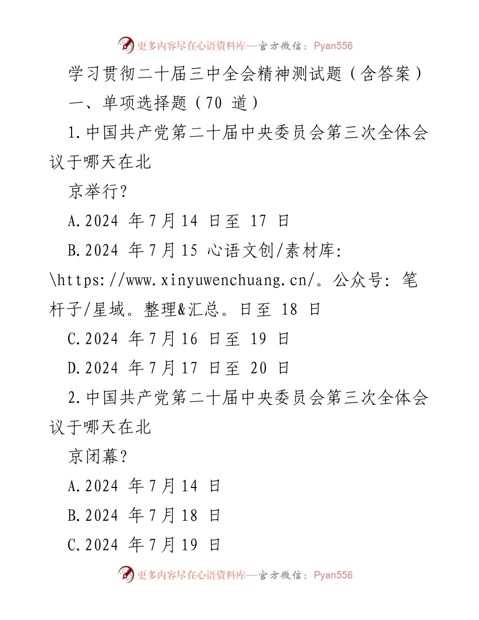 [测试题] 学习贯彻二十届三中全会精神 - 学习测试题及答案.docx_第1页