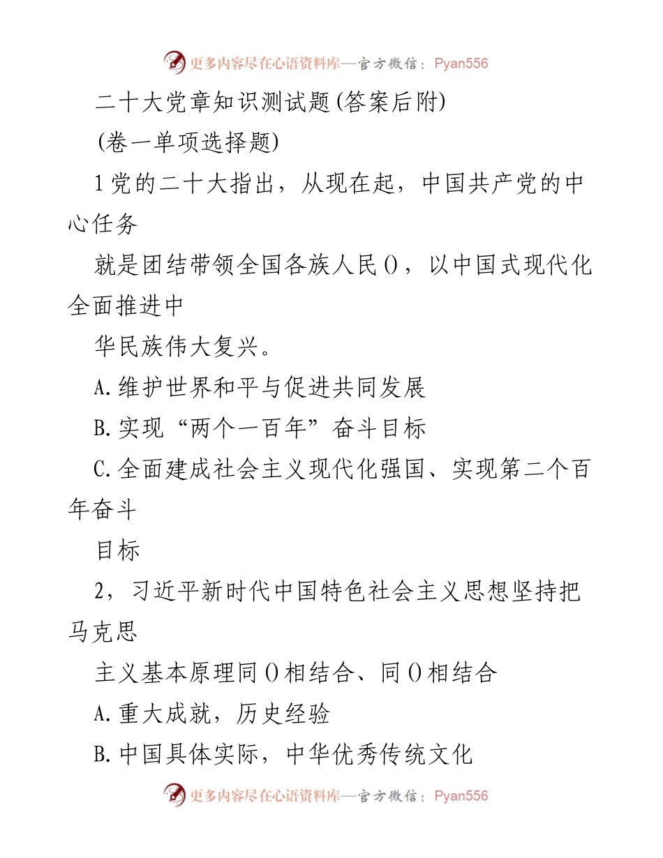 [测试题] 党章知识学习 - 二十大党章知识测试题（卷一单项选择题）.docx_第1页