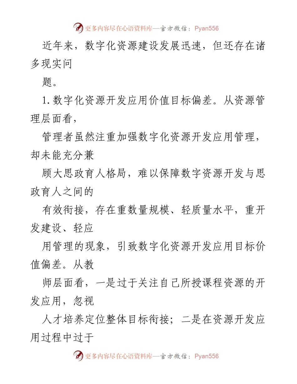 [调研报告] 高校思政数字教学资源建设 - 高校思政数字教学资源建设的现实困境与优化建议.docx_第2页