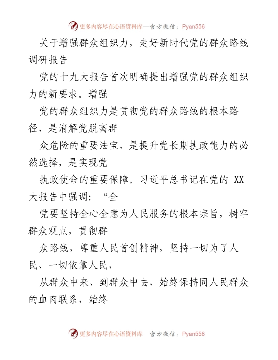 [调研报告] 党的群众路线 - 增强群众组织力的路径探索与实践.docx_第1页