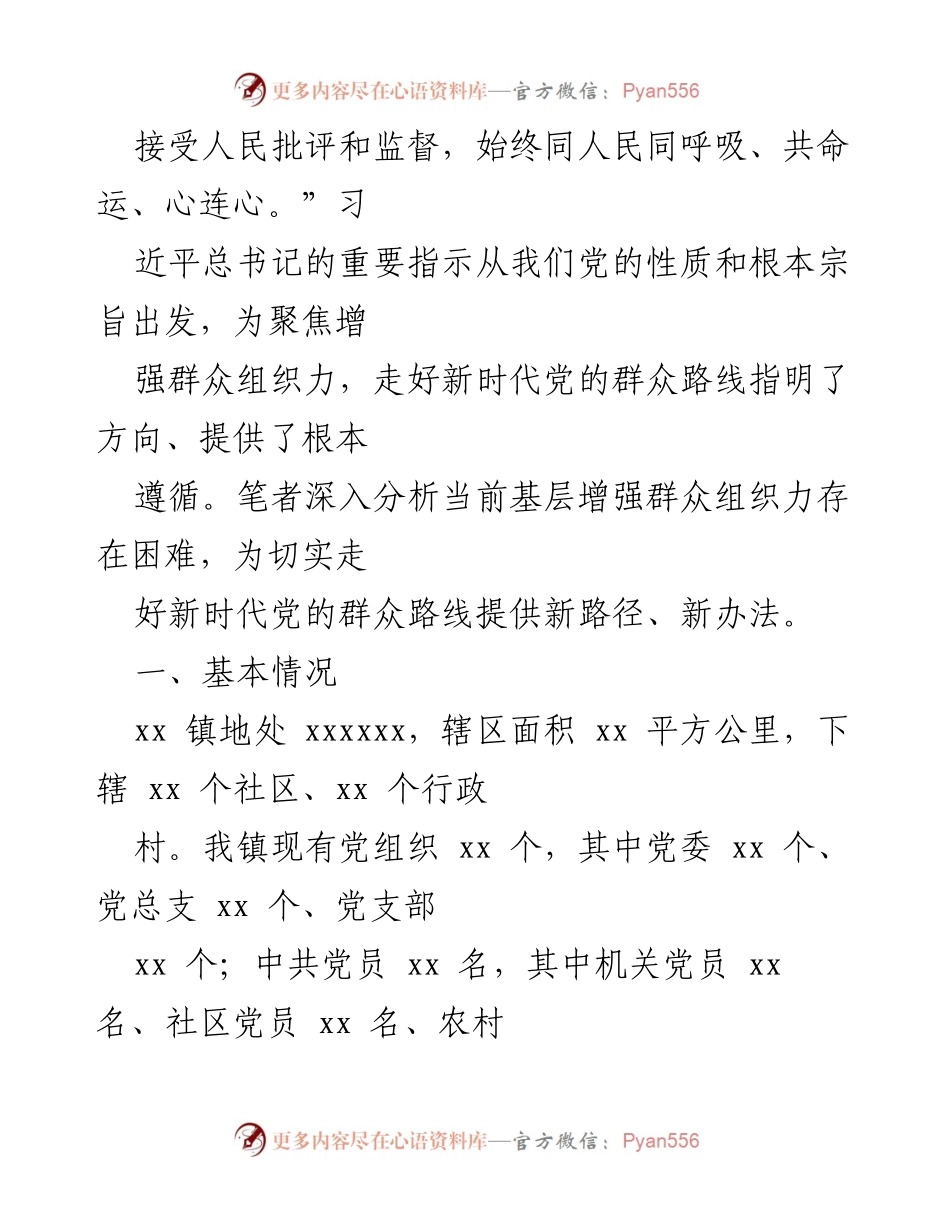 [调研报告] 党的群众路线 - 增强群众组织力的路径探索与实践.docx_第2页