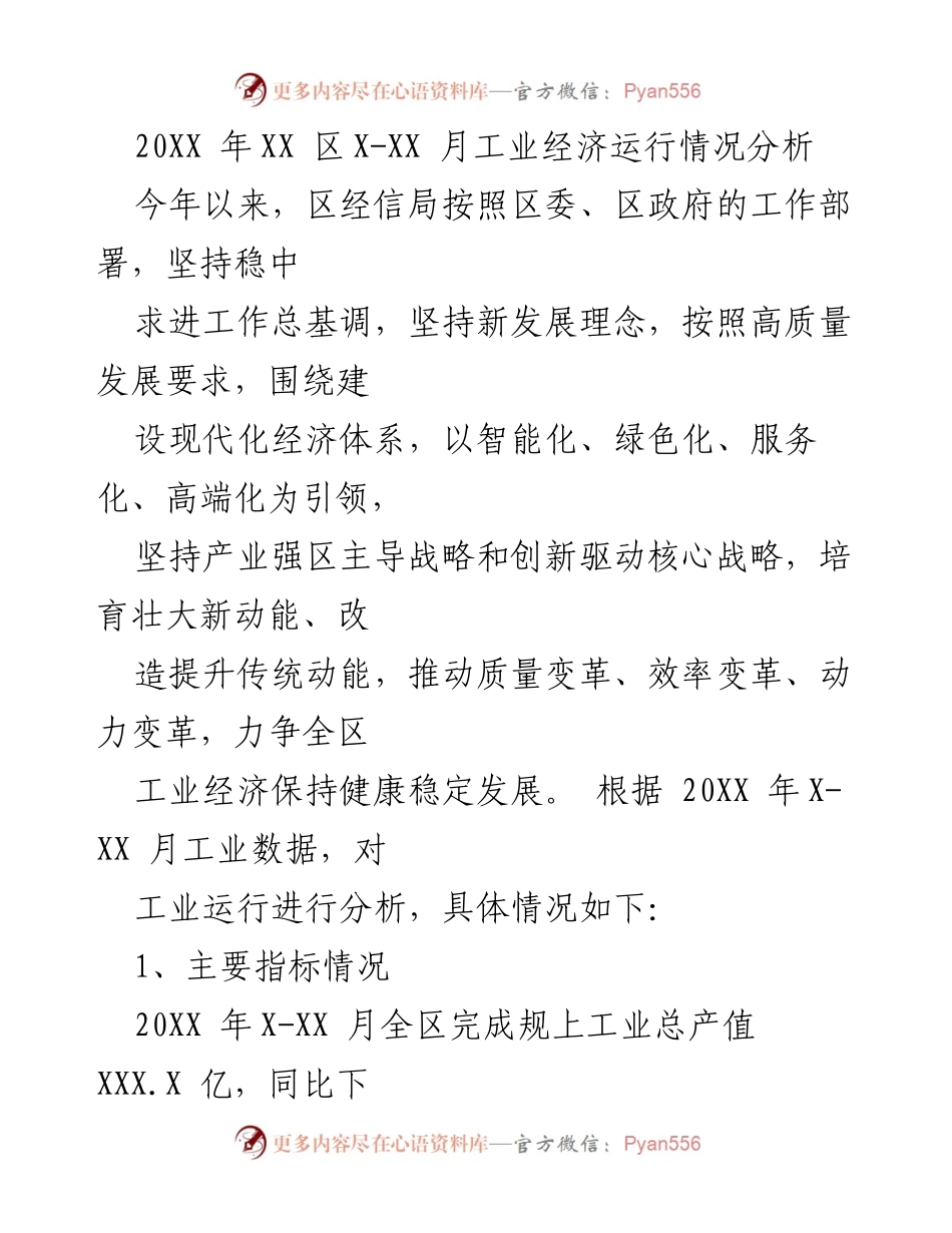 [调研报告] 工业经济分析 - 20XX年XX区X-XX月工业经济运行情况分析.docx_第1页