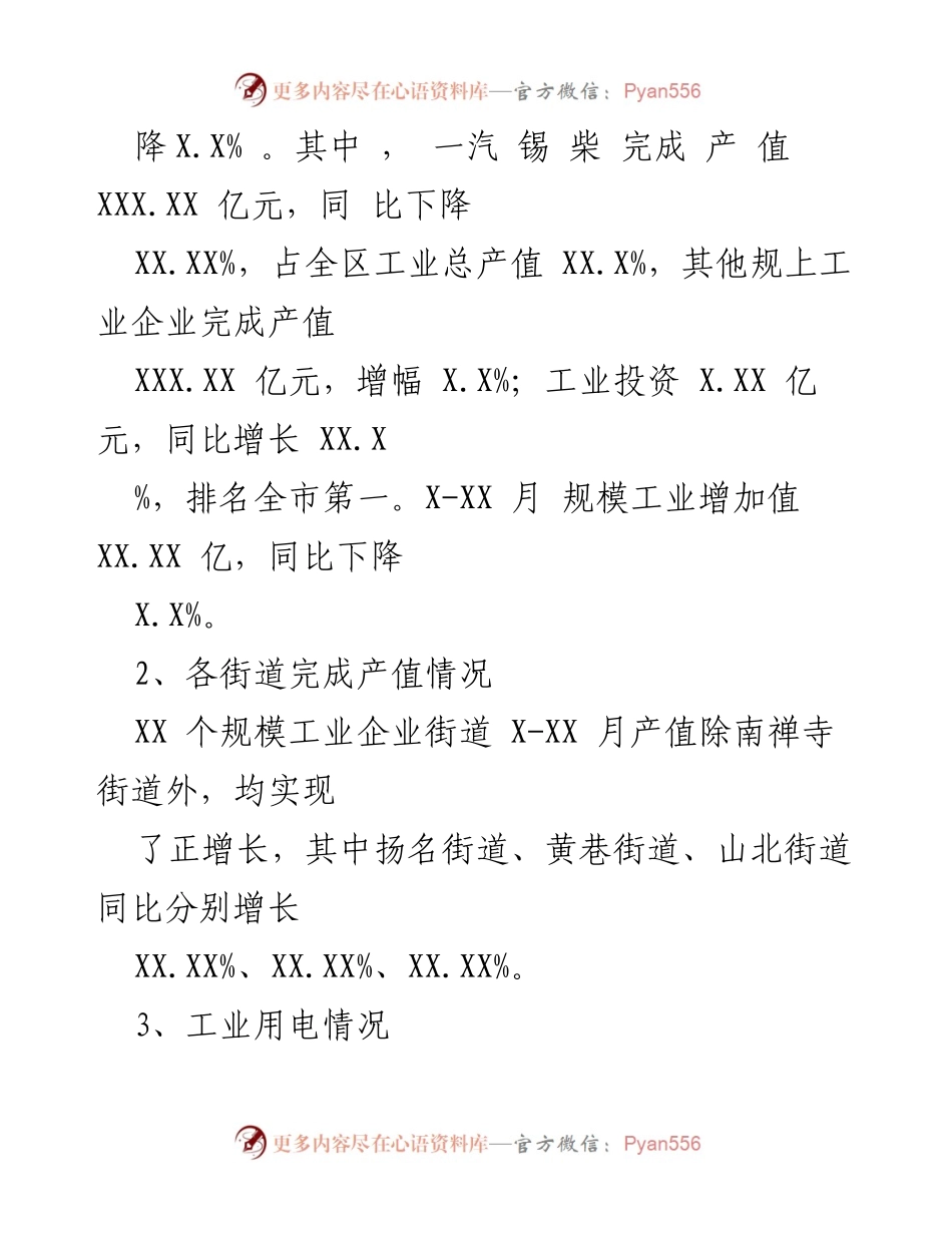 [调研报告] 工业经济分析 - 20XX年XX区X-XX月工业经济运行情况分析.docx_第2页