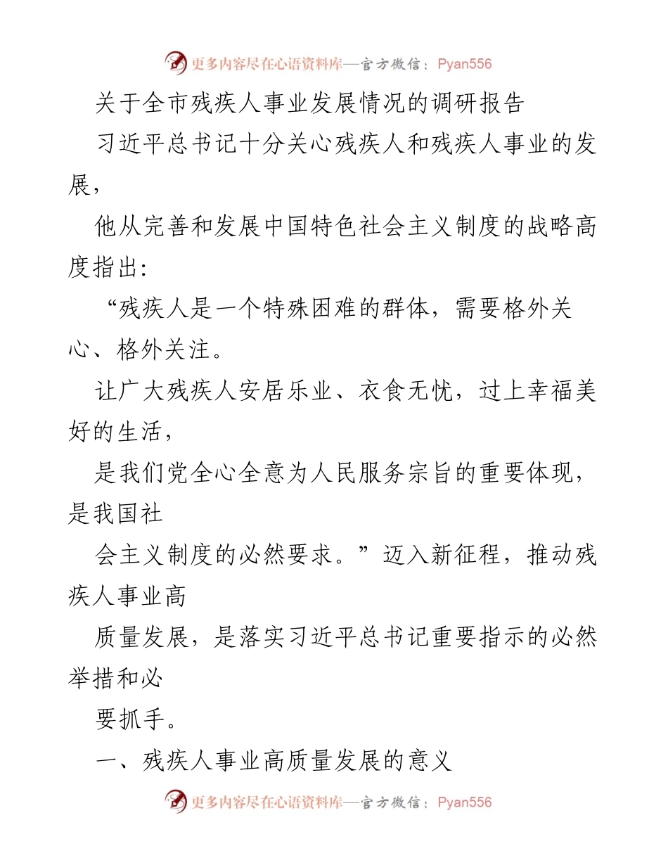 [调研报告] 残疾人事业发展 - 全市残疾人事业高质量发展调研报告.docx_第1页