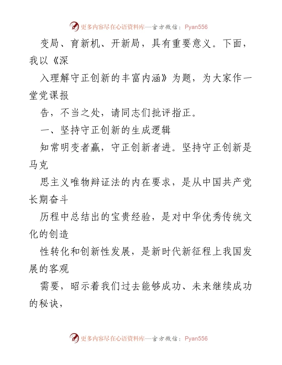 [党课] 学习交流 - 深入理解守正创新的丰富内涵.docx_第2页