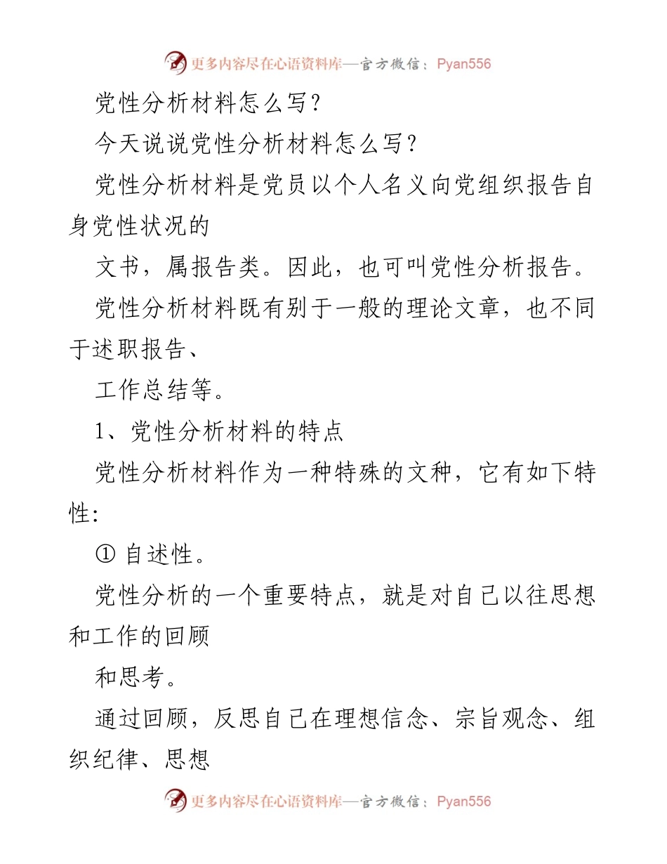 [报告] 党性分析 - 如何撰写党性分析材料.docx_第1页